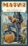 Мафия. Новое оформление: эксклюзивные авторские иллюстрации (набор для игры: карточки для ведущего, книга, карты) фото книги маленькое 2