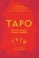 Таро. Как читать карты и видеть будущее фото книги маленькое 2
