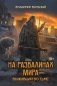 На развалинах мира. Выживший во тьме фото книги маленькое 2