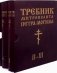 Требник митрополита Петра Могилы (количество томов: 2) фото книги маленькое 2
