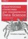 Практическая статистика для специалистов Data Science. 50 важнейших понятий фото книги маленькое 2