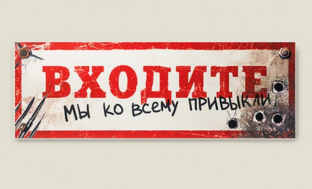 Прикольные надписи на дверь. Прикольные таблички на дверь. Как пишется не входить. Как пишется не входить. Табличка на дверь комнаты без стука не входить.