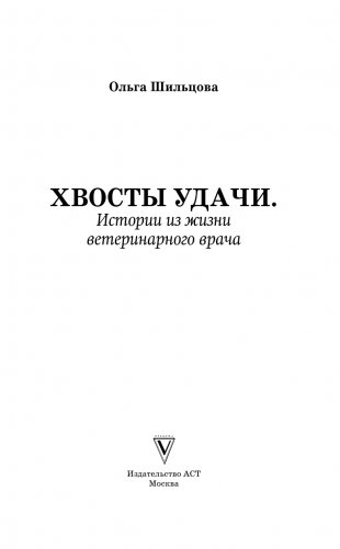 Хвосты удачи фото книги 2