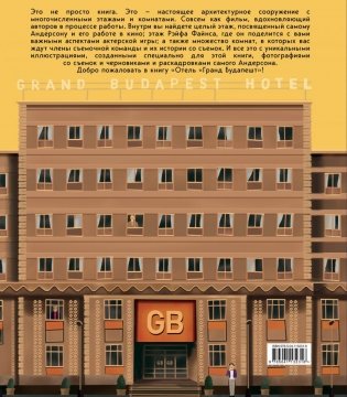 Отель "Гранд Будапешт". Иллюстрированная история создания меланхоличной комедии о потерянном мире фото книги 17