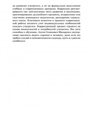 Организация и содержание коррекционно направленного обучения и воспитания учащихся с особенностями психофизического развития. ГРИФ фото книги 7
