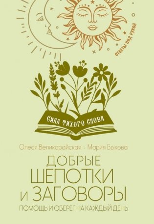 Добрые шепотки и заговоры. Помощь и оберег на каждый день фото книги