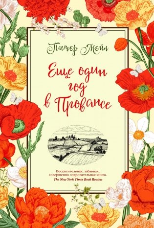 Еще один год в Провансе фото книги