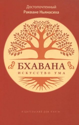 Бхавана - искусство ума фото книги