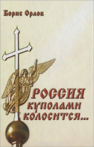 Россия куполами колосится фото книги