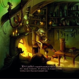 Пиноккио. Непослушная кукла фото книги 5