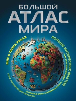 Большой атлас мира. Больше интересных фактов (в новых границах) фото книги