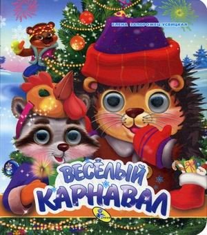 Веселый карнавал фото книги