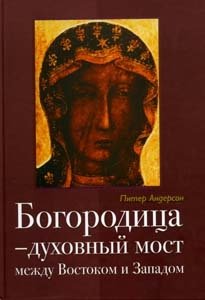 Богородица – духовный мост между Востоком и Западом фото книги