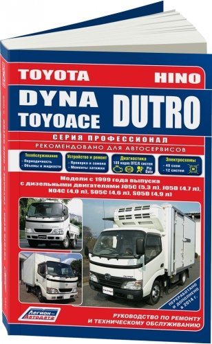 Toyota Dyna/Toyoace, Hino Dutro. Модели с 1999 года выпуска с дизельными двигателями J05C (5,3), J05D (4,7), N04C (4,0), S05C (4,6), S05D (4,9). Руководство по ремонту и техническому обслуживанию фото книги