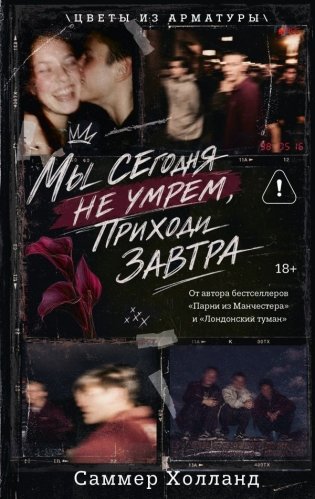 Мы сегодня не умрем, приходи завтра фото книги