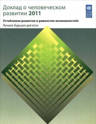 Доклад о человеческом развитии 2011. Устойчивое развитие и равенство возможностей. Лучшее будущее для всех фото книги