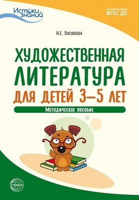 Художественная литература для детей 3—5 лет. Методическое пособие. ФГОС ДО фото книги