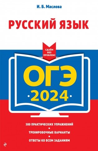 ОГЭ-2024. Русский язык фото книги
