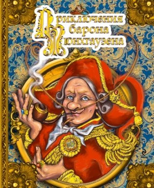 Приключения барона Мюнхгаузена фото книги