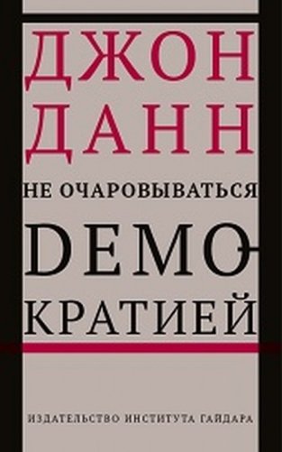Не очаровываться демократией фото книги