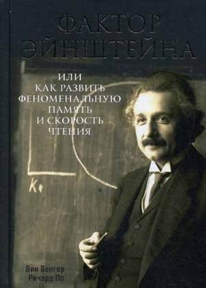 Фактор Эйнштейна, или Как развить феноменальную память и скорость чтения фото книги