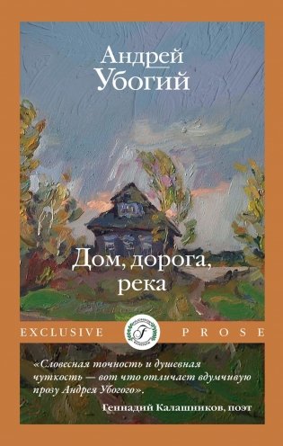 Дом, дорога, река фото книги