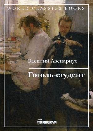 Гоголь-студент фото книги