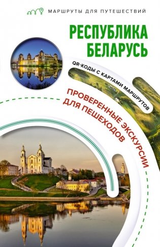 Республика Беларусь. Маршруты для путешествий фото книги