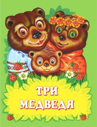 Русские сказки о животных фото книги 3