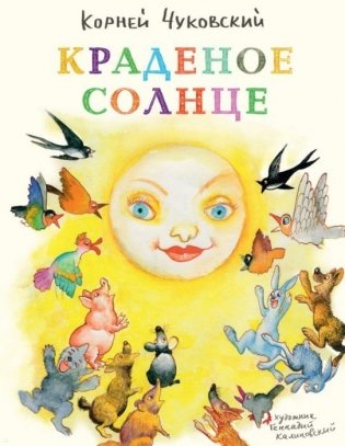 Краденое солнце фото книги