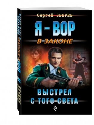 Выстрел с того света фото книги