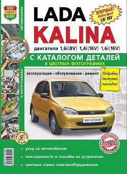 Lada Kalina (в т.ч. Kalina Sport 1,6i 16V) с каталогом деталей в цветных фотографиях. Эксплуатация, обслуживание, ремонт, цветные схемы электрооборудования фото книги