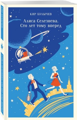 Комплект "Алиса Селезнева и ее приключения" (из 3-х книг с шоппером) фото книги 2
