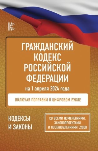 Гражданский кодекс Российской Федерации на 1 апреля 2024 года. Со всеми изменениями, законопроектами и постановлениями судов фото книги