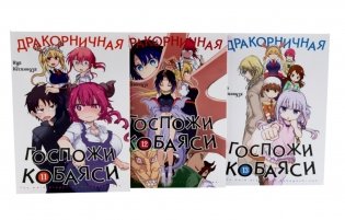 Дракорничная госпожи Кобаяси. Т. 11-13: манга (комплект из 3-х книг) фото книги