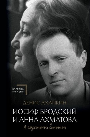 Иосиф Бродский и Анна Ахматова. В глухонемой вселенной фото книги
