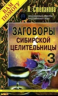 Заговоры сибирской целительницы - 3 фото книги