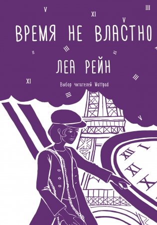 Время не властно фото книги