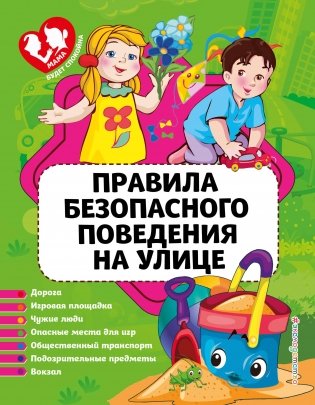 Правила безопасного поведения на улице фото книги
