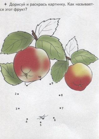 Соедини точки по цифрам. Раскраска. Что растет в саду? 10 точек фото книги 2