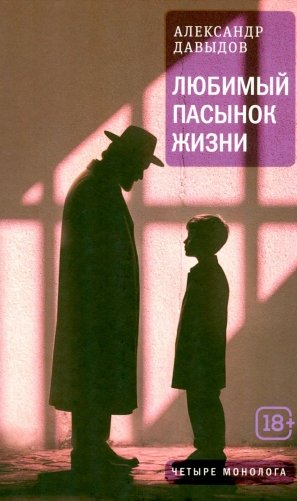 Любимый пасынок жизни: Четыре монолога фото книги