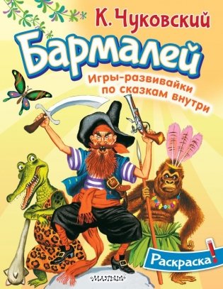Раскраска Бармалей фото книги