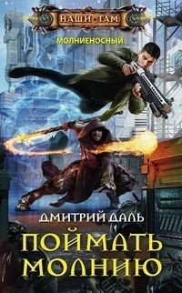 Поймать молнию фото книги