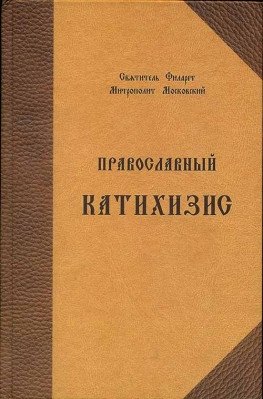 Православный катихизис фото книги