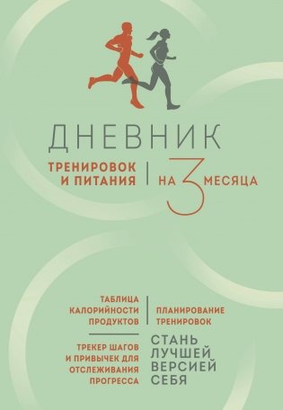 Дневник тренировок и питания. Стань лучшей версией себя. На 3 месяца фото книги