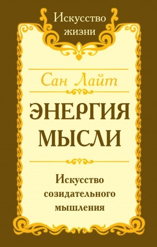 Сан Лайт. Энергия мысли. Искусство созидательного мышления фото книги