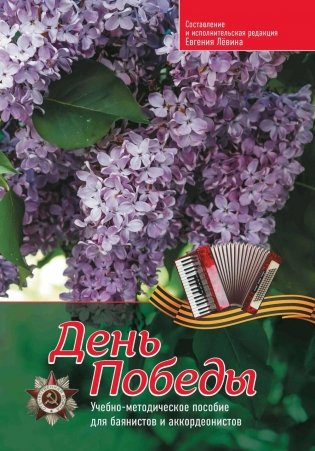 День Победы: учебно-методическое пособие для баянистов и аккордеонистов фото книги