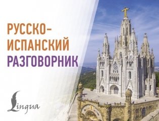 Русско-испанский разговорник фото книги