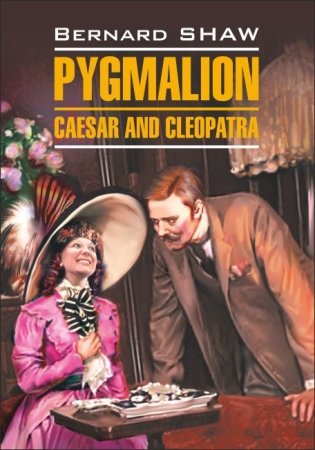 Пигмалион; Цезарь и Клеопатра фото книги
