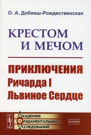 Крестом и мечом: Приключения Ричарда I Львиное Сердце фото книги